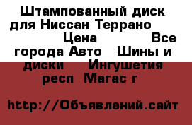 Штампованный диск для Ниссан Террано (Terrano) R15 › Цена ­ 1 500 - Все города Авто » Шины и диски   . Ингушетия респ.,Магас г.
